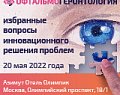 Приглашаем Вас 20 мая 2022 года принять участие во II научно-практическом образовательном форуме с международным участием «Офтальмогеронтология: избранные вопросы инновационного решения проблем»